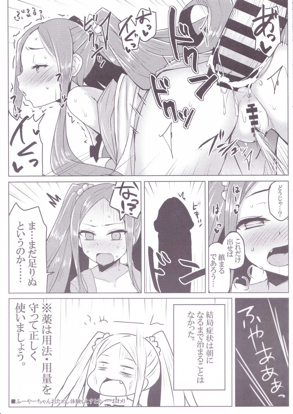 (C94) [SUGAR MAPLE (Yunodon)] Fuya-chan Otameshi Taiken Quest 2 (Fate/Grand Order) - Page 16