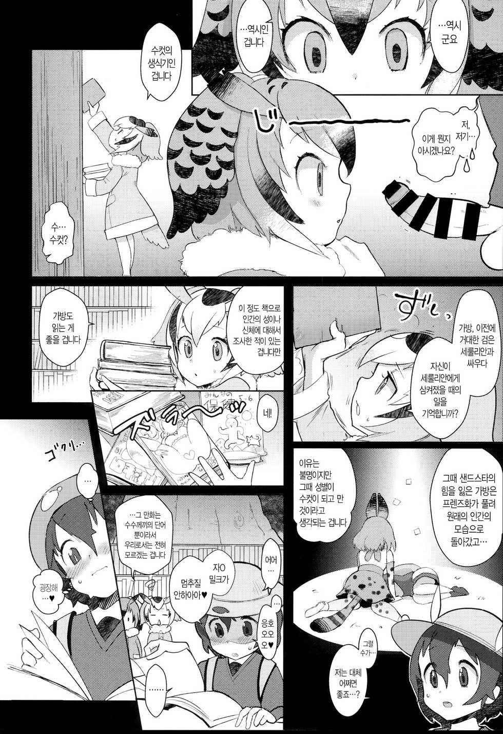 (C93) [Siooninco (BT)] Tsugai no Friends | 짝짓기 프렌즈 (Kemono Friends) [Korean] - Page 5