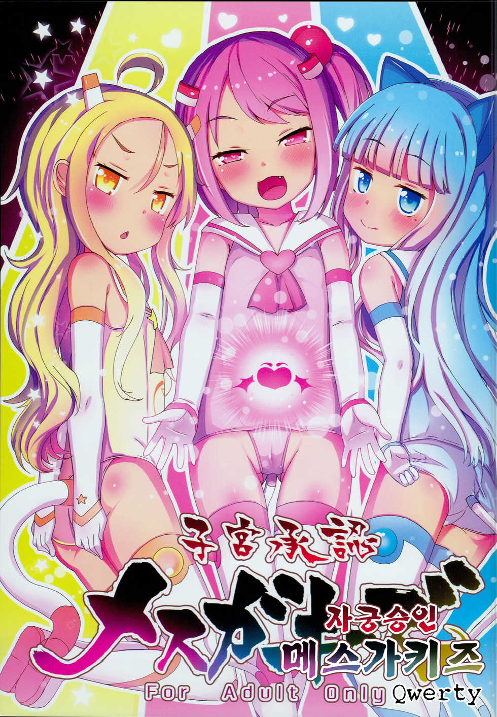 (C94) [Menteisho (Menteiyakuna)] Shikyuu Shounin Mesugakis | 자궁승인 메스가키즈 [Korean] [Qwerty] - Page 1