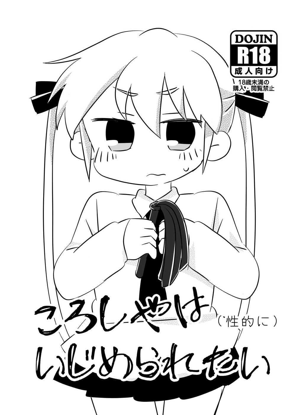 [Tasson] ころしやはいじめられたい (Kill Me Baby) [Digital] - Page 1