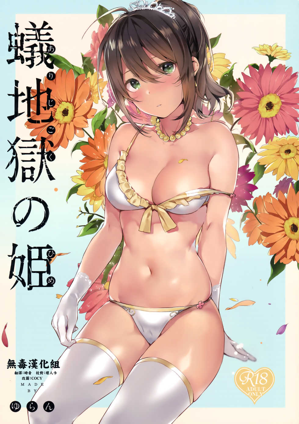 (C94) [MoonPhase (Yuran)] Ari Jigoku no Hime [Chinese] [无毒汉化组] - Page 1