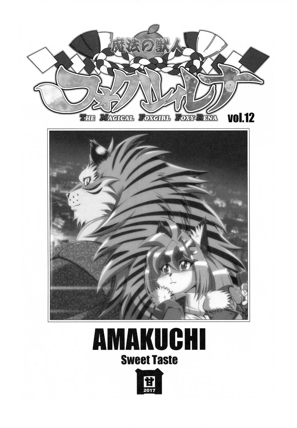(C93) [Sweet Taste (Amakuchi)] Mahou no Juujin Foxy Rena 12 [English] [desudesu] - Page 2