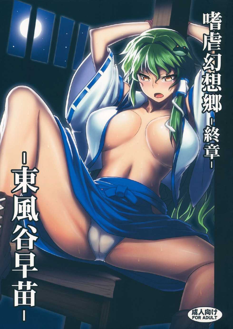 (Reitaisai 10) [Avion Village (Johnny)] Shigyaku Gensoukyou Shuushou -Kochiya Sanae- (Touhou Project) [Chinese] [荷包汉化] - Page 1