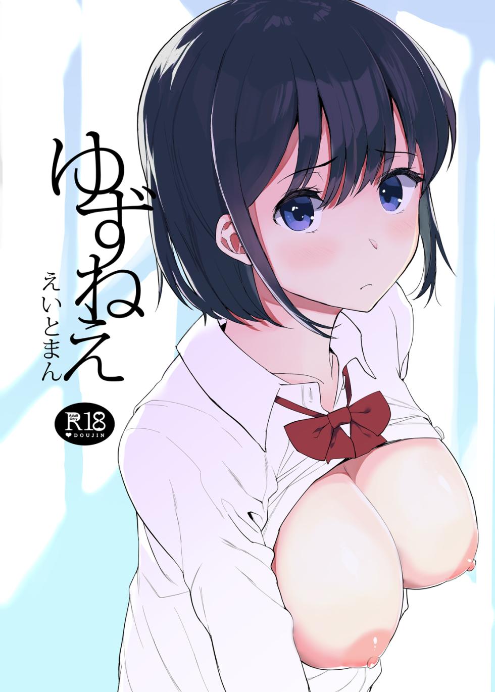 [Hachimin (eightman)] Yuzu-nee [Digital] - Page 1