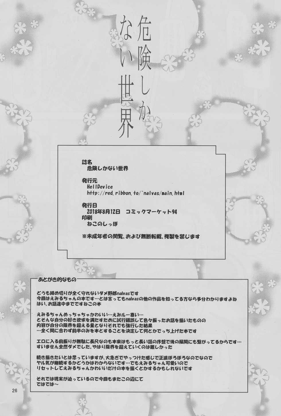 (C94) [HellDevice (nalvas)] Kiken Shika Nai Sekai (Hugtto! Precure) - Page 25