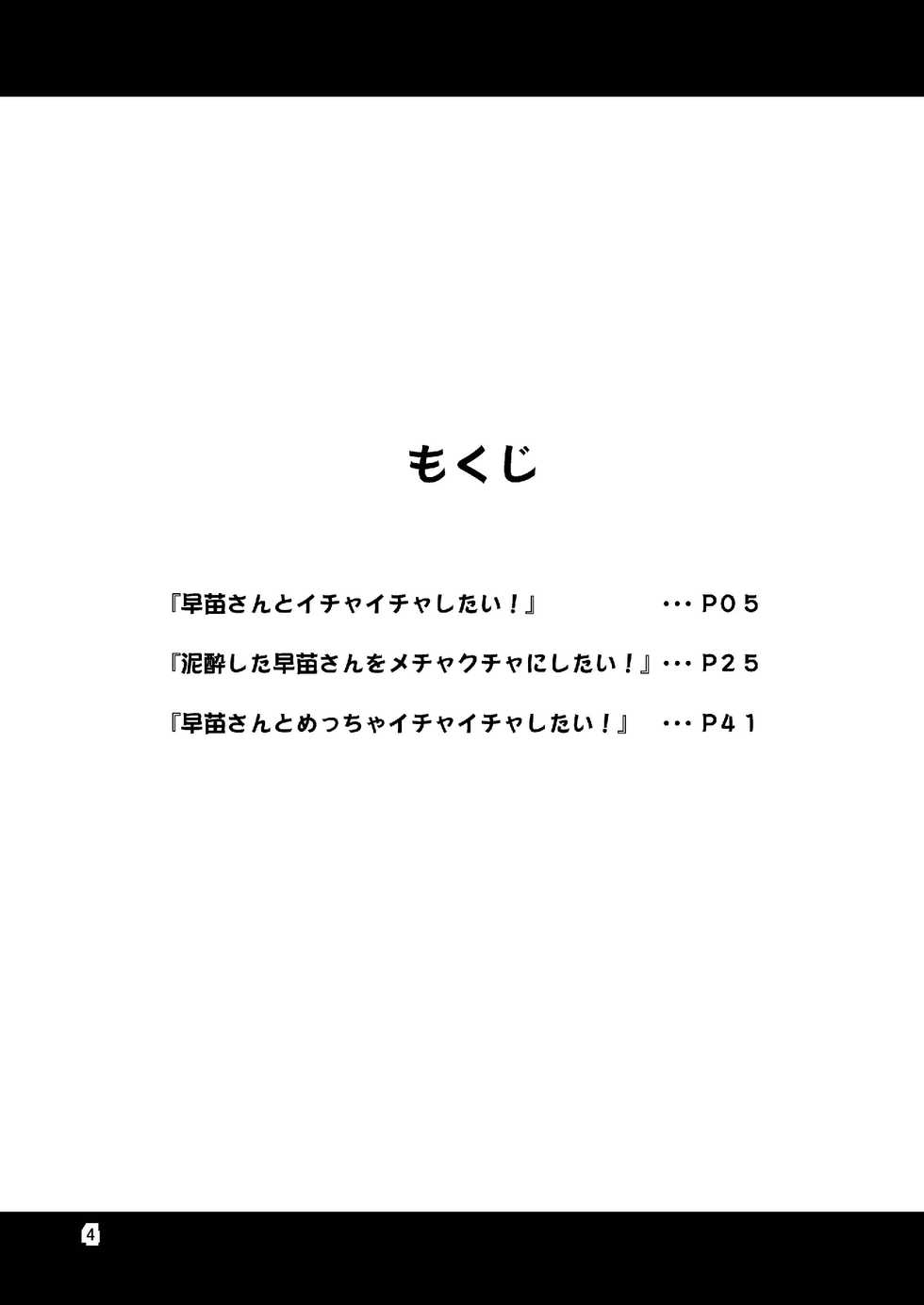 [Yudokuya (Tomokichi)] Sanaesan to Ichaicha Shitai! Soushuuhen (Touhou Project) [Digital] - Page 4