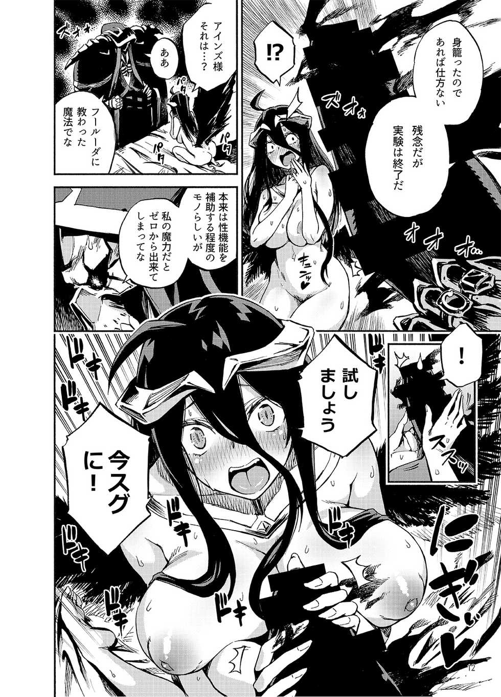 [Castella Tamago (Piyopiyo)] Albedo wa Goshujin-sama no Yume o Miru ka? - Do Albedo Dream of Master? (Overlord) [Digital] - Page 11