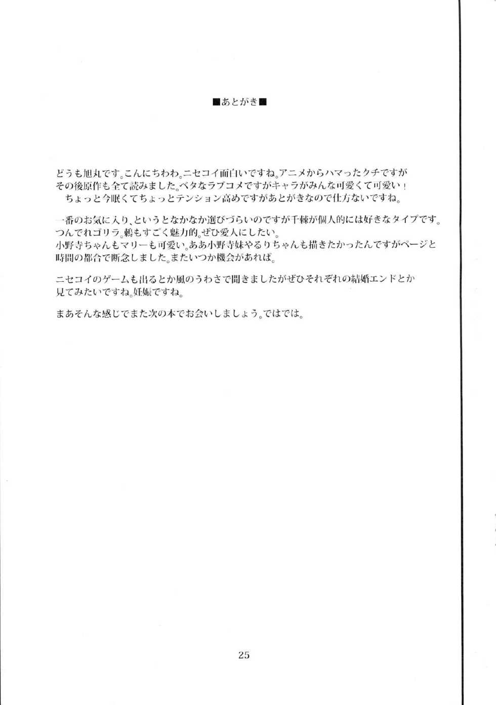 (C86) [VOLTCOMPANY. (Asahimaru)] Doshikoi (Nisekoi) [English] [Zero Translations] [Decensored] - Page 25