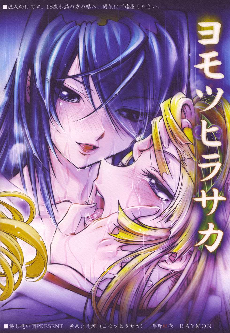(C67) [Sashichigai-dan (Kusano Kouichi, RAYMON)] Yomotsu Hirasaka (Kannazuki no Miko) - Page 32