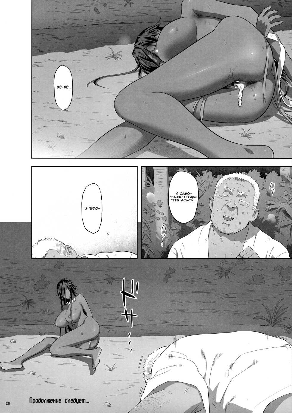 (COMIC1☆13) [Hito no Fundoshi (Yukiyoshi Mamizu)] Kaki Hoshuu 10 [Russian] {Mamoru} - Page 25