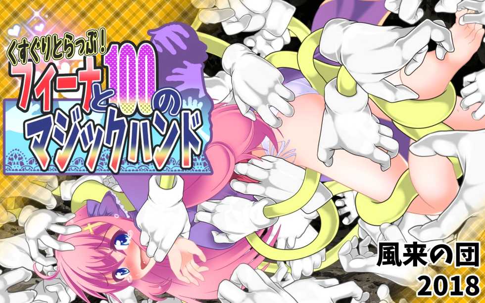 [Huurai no Dan (Aska Takuya)] Kusuguri Trap! Feena to 100 no Magic Hand - Page 1