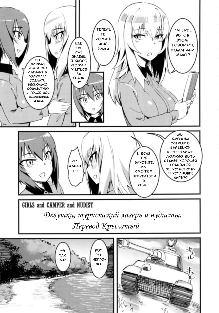 (COMIC1☆13) [Hi-Per Pinch (clover)] GIRLS and CAMPER and NUDIST | Девушки, туристический лагерь и нудисты (Girls und Panzer) [Russian] [Крылатый] - Page 2