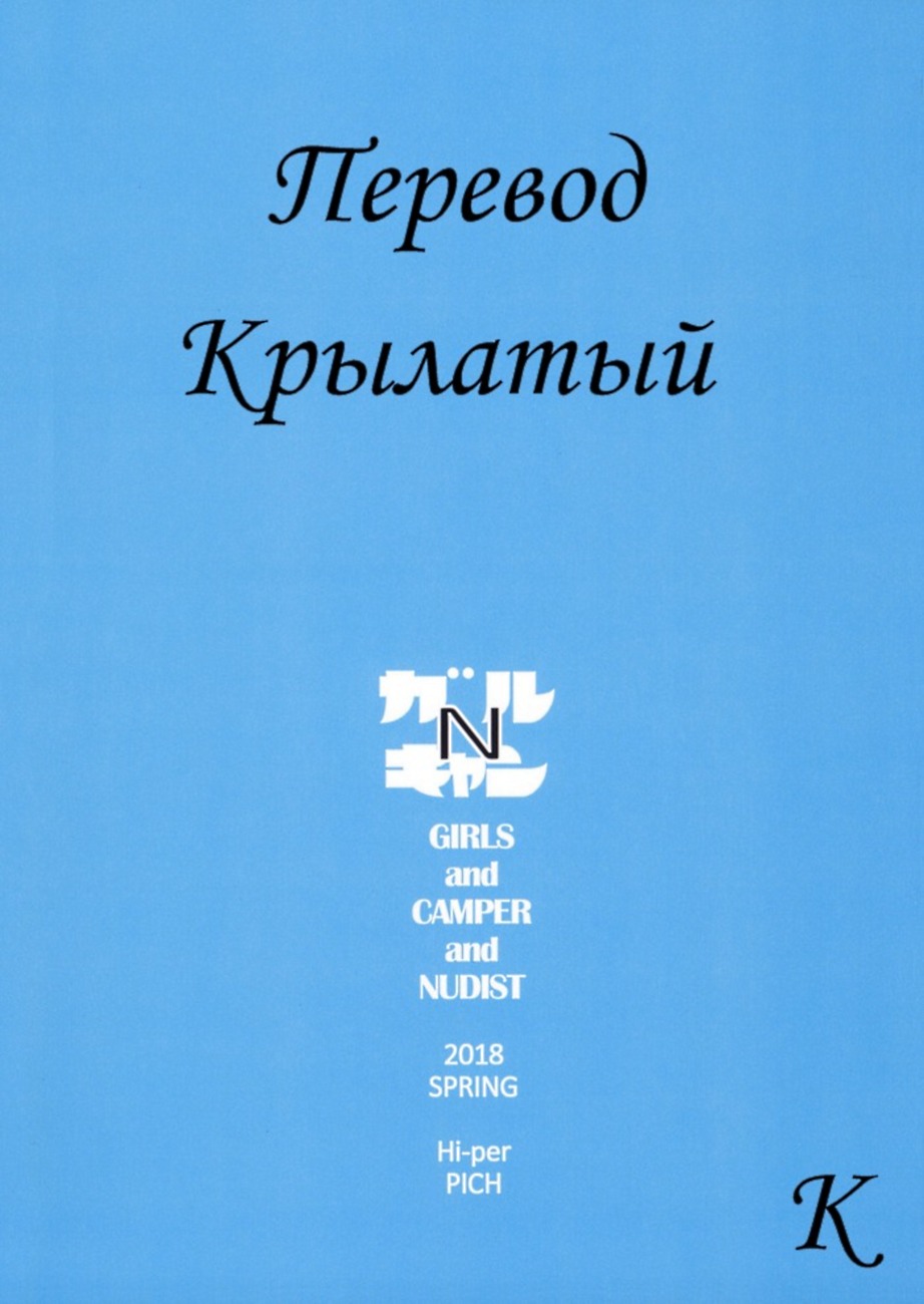 (COMIC1☆13) [Hi-Per Pinch (clover)] GIRLS and CAMPER and NUDIST | Девушки, туристический лагерь и нудисты (Girls und Panzer) [Russian] [Крылатый] - Page 34