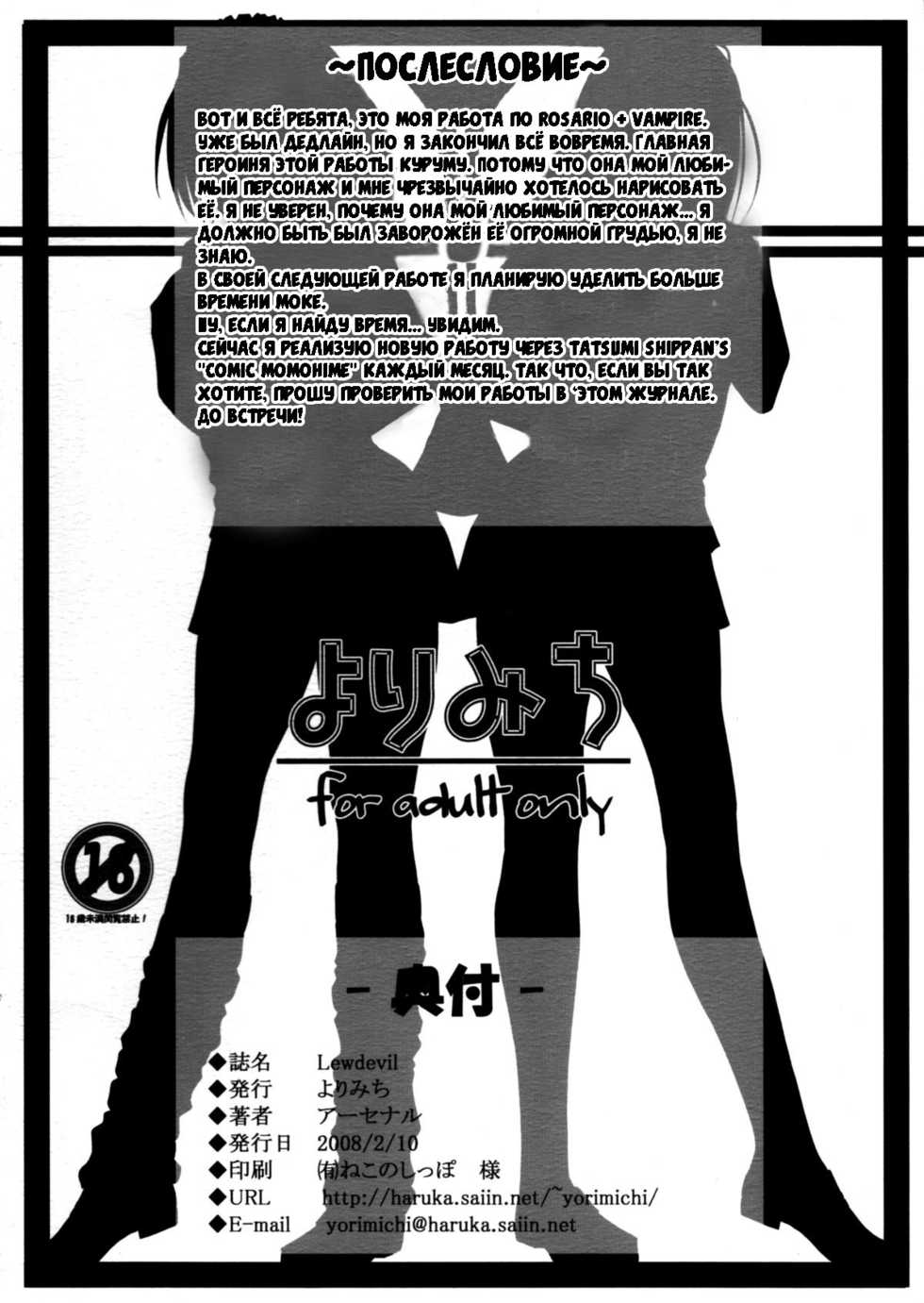 (SC38) [Yorimichi (Arsenal)] Lewdevil (Rosario + Vampire) [RUS] - Page 18