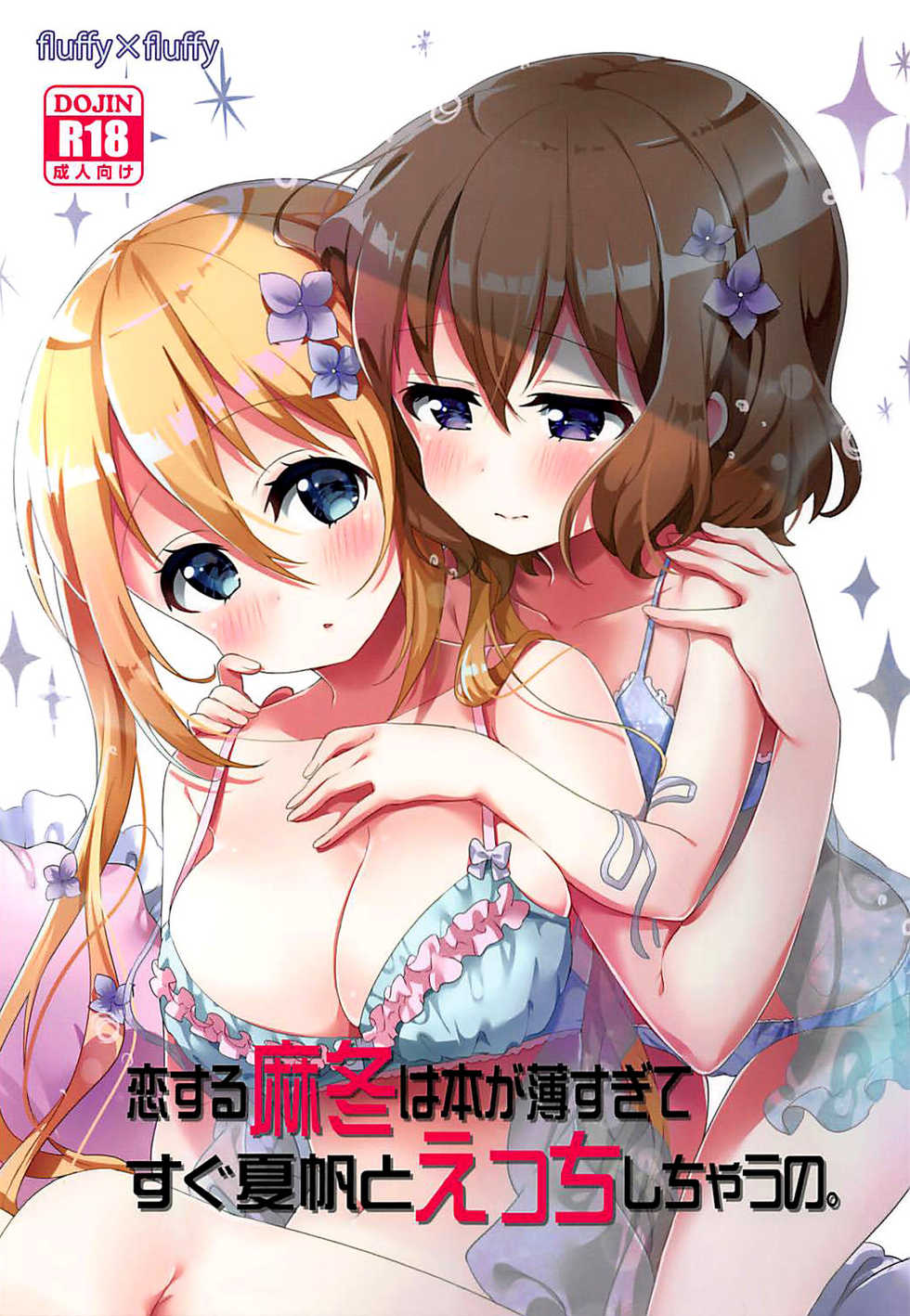 (SC2018 Summer) [fluffy x fluffy (Waki)] Koisuru Mafuyu wa Hon ga Ususugite Sugu Kaho to Ecchi Shichau no. | The book is too thin so Mafuyu gets straight to the ecchi with Kaho (Blend S) [English] {WSDHANS} - Page 1