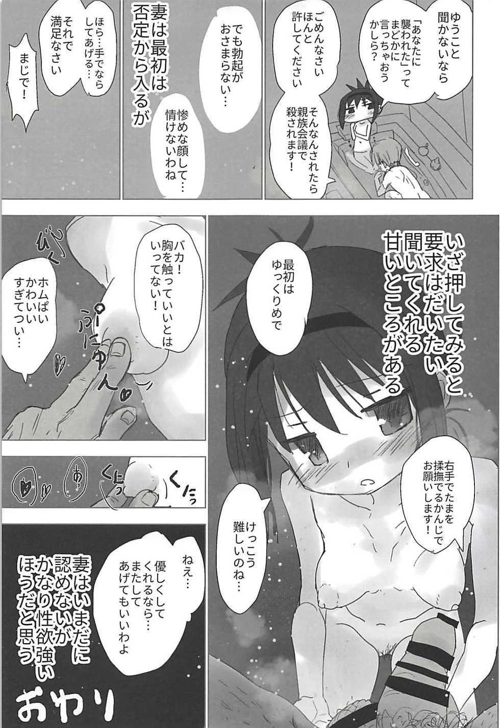 (C91) [■■■tanpopo■■■ (Anshin Mama)] Madoka no Homu ga Oji-san ni Shiotaiou Shitekuru (Puella Magi Madoka Magica) - Page 20