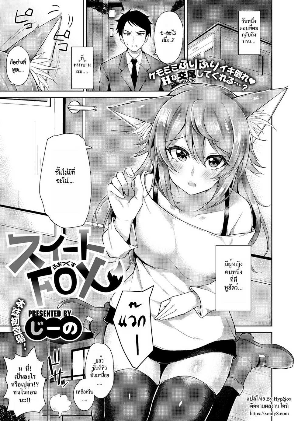 [Jino] Sweet Fox (COMIC ExE 09) [Thai ภาษาไทย] [HypN♥s] [Digital] - Page 1