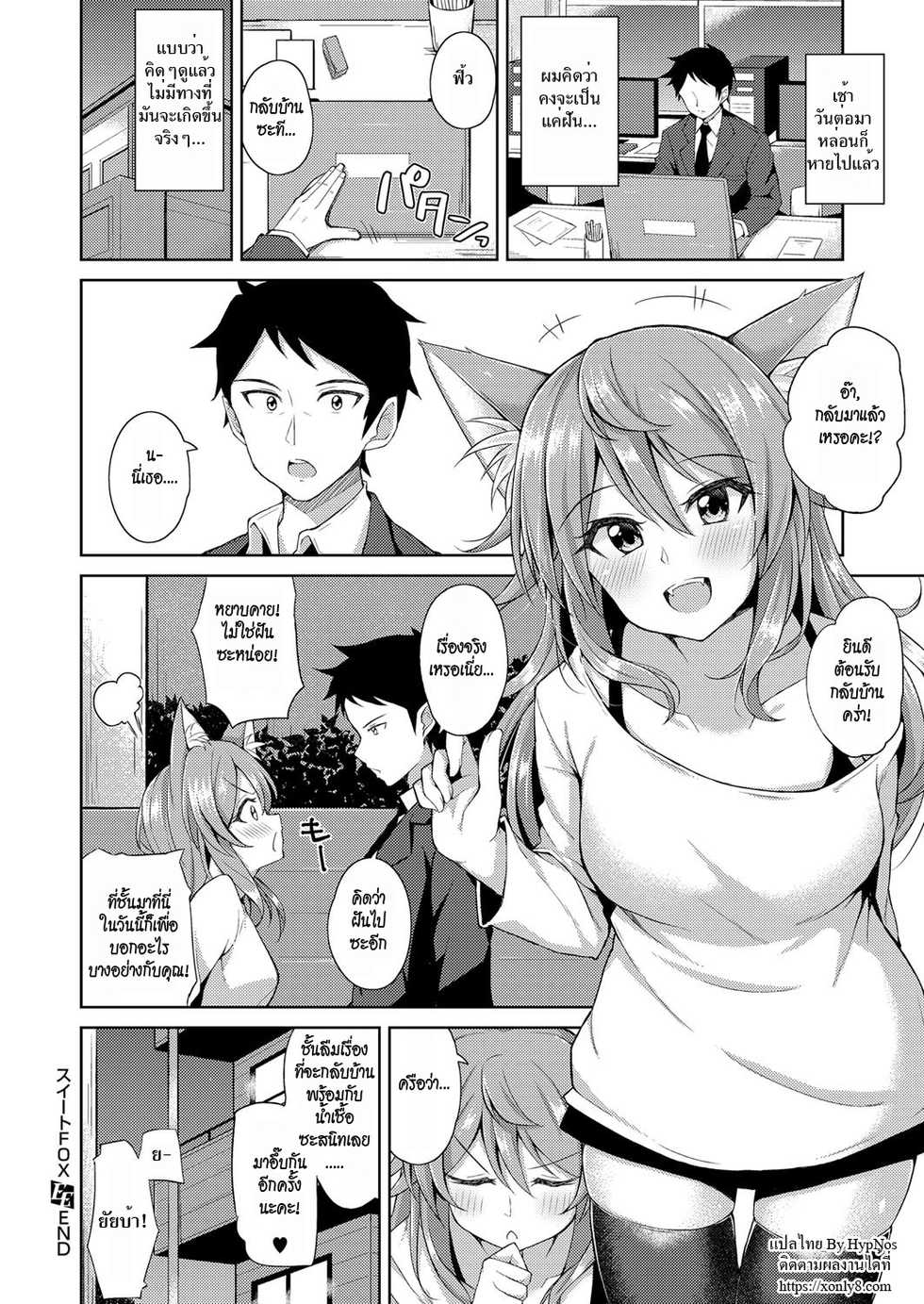 [Jino] Sweet Fox (COMIC ExE 09) [Thai ภาษาไทย] [HypN♥s] [Digital] - Page 20