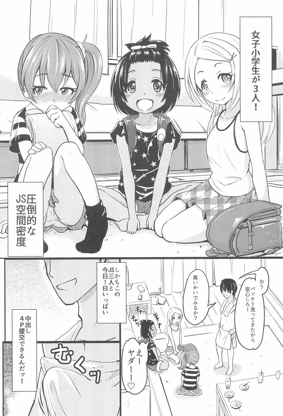(C94) [Kujuukuri Nyajuu Kai (Furyouhin)] Shougakusei Bitch wa Saikou Daze!! JS Meikko to Doukyuusei 4P Icha Enkouhen Sono 1 - Page 6