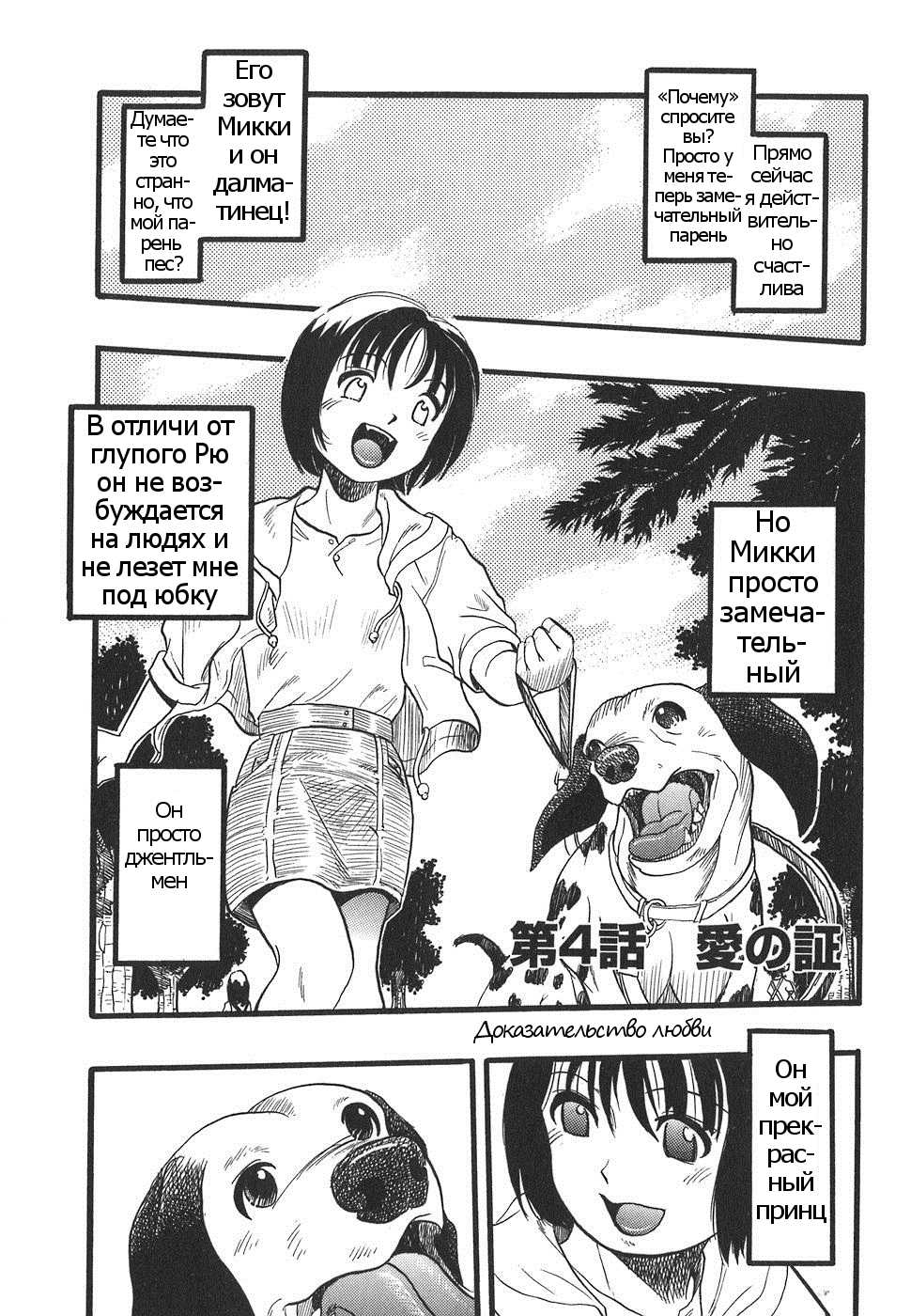 [Kurita Yuugo] Shoujo wa Inu no Yume o Miru - The Girl Dreams Dogs Ch. 4 [Russian] - Page 1