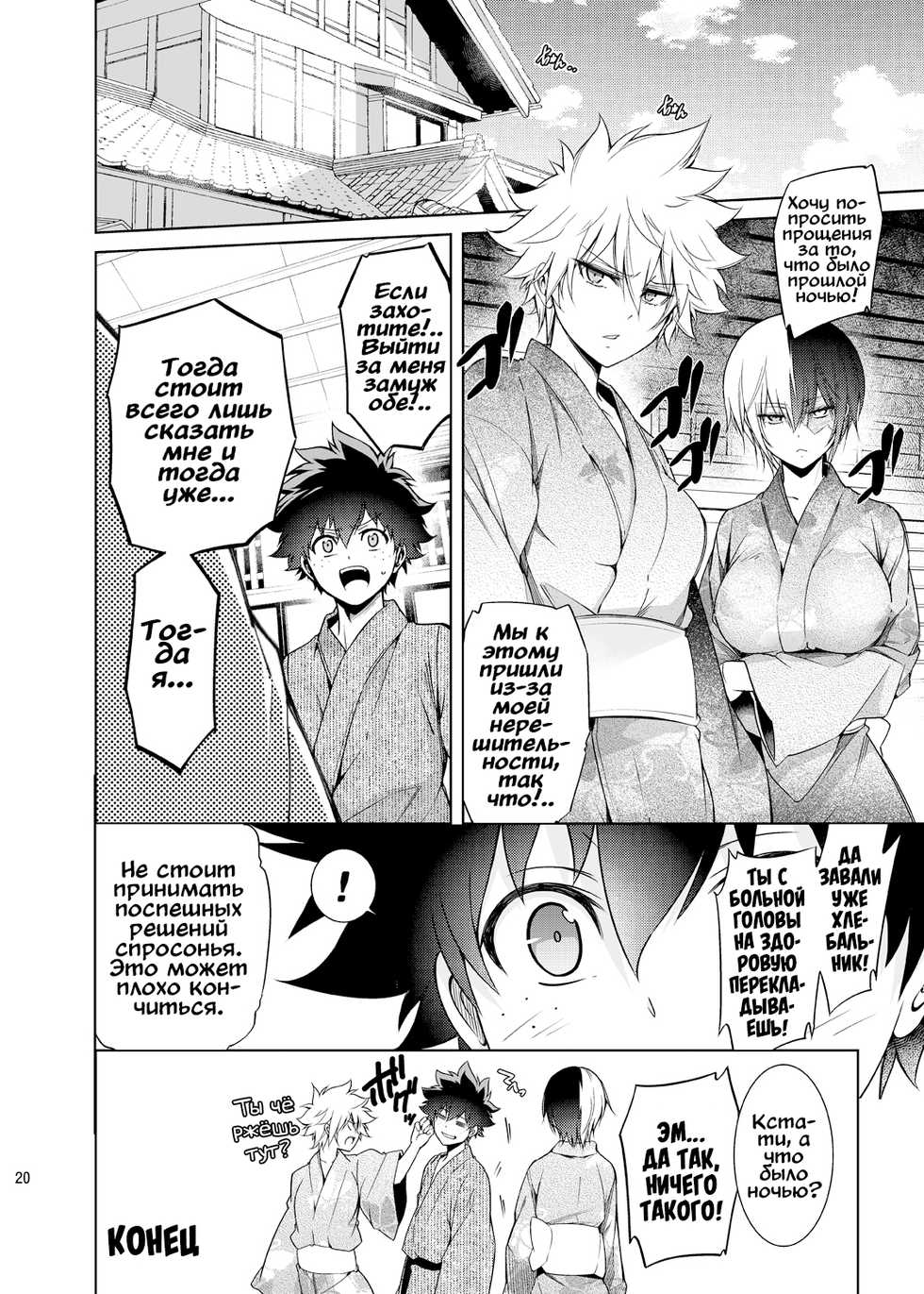 [OMEGA 2-D (Hibino Tomoki, Shima Seiryuu)] Boku no Iinazuke to Osananajimi ga Shuraba Sugiru Ver. 4 (Boku no Hero Academia) [Russian] [Digital] - Page 20