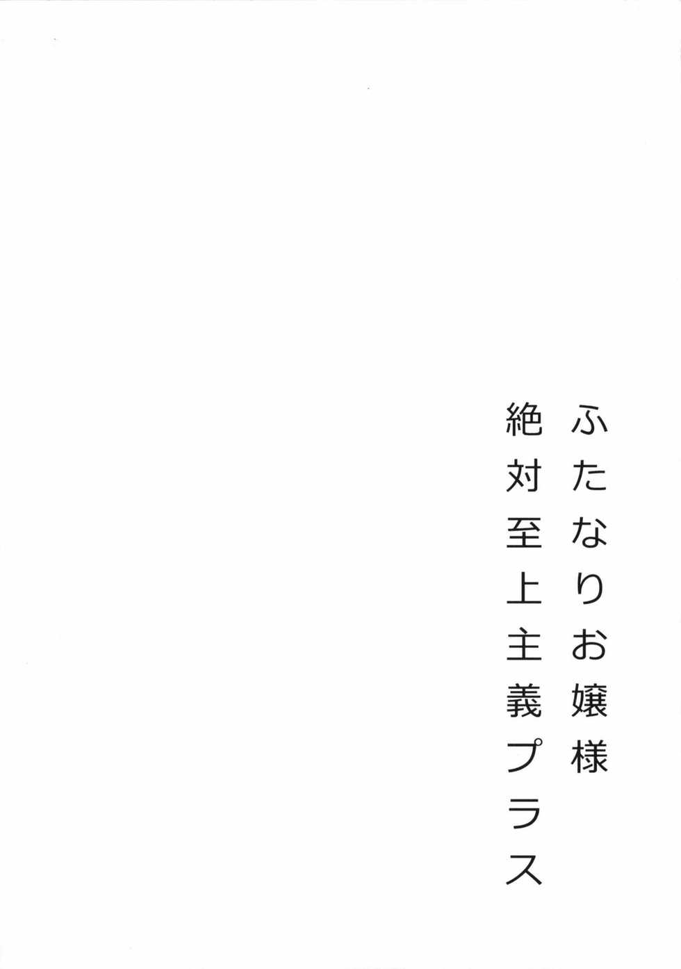 (C82) [Oshiruko Kan (Piririnegi)] Futanari Ojou-sama Zettai Shijou Shugi Plus [Chinese] [墨染个人汉化] - Page 3