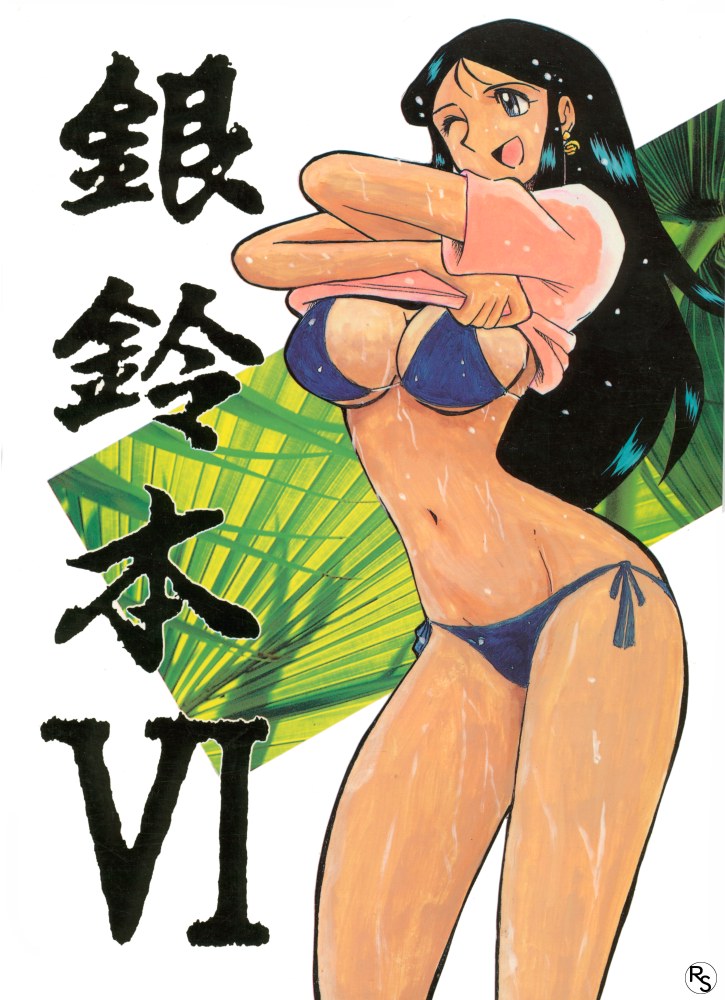 [Cha Cha Cha Brothers, Rupinasu Touzokudan (Yokoyama Chicha)] Ginrei Hon VI (Giant Robo) - Page 1