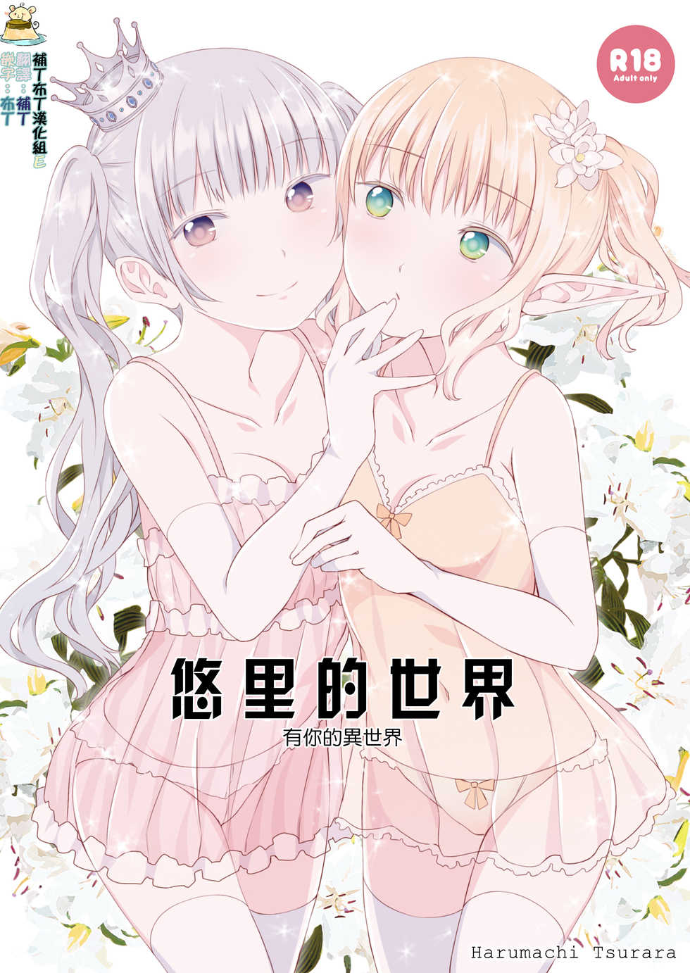 [Harumachi Tsurara (Shichoson)] Yuri Sekai | 悠里的世界 [Chinese] [补丁布丁汉化组E] [Digital] - Page 1