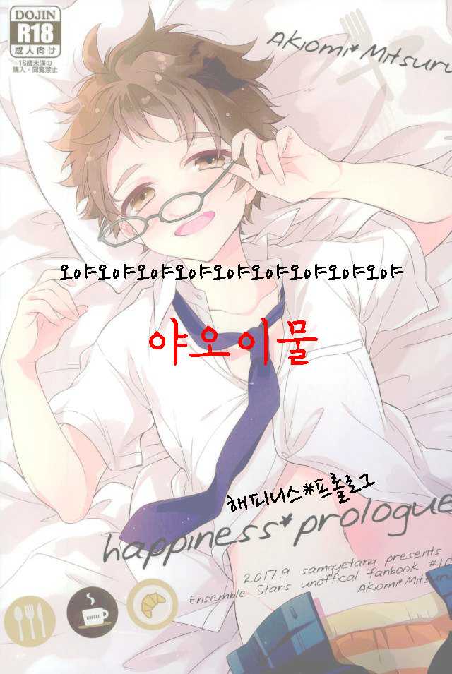 (brilliant days 10) [Samgyetang (Seseri)] happiness*prologue | 해피니스*프롤로그 (Ensemble Stars!) [Korean] - Page 1