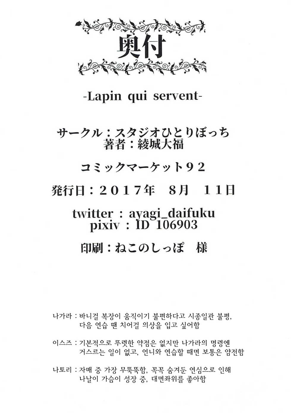 (C92) [Studio Hitoribocchi (Ayagi Daifuku)] Lapin qui servent (Kantai Collection -KanColle-) [Korean] - Page 14