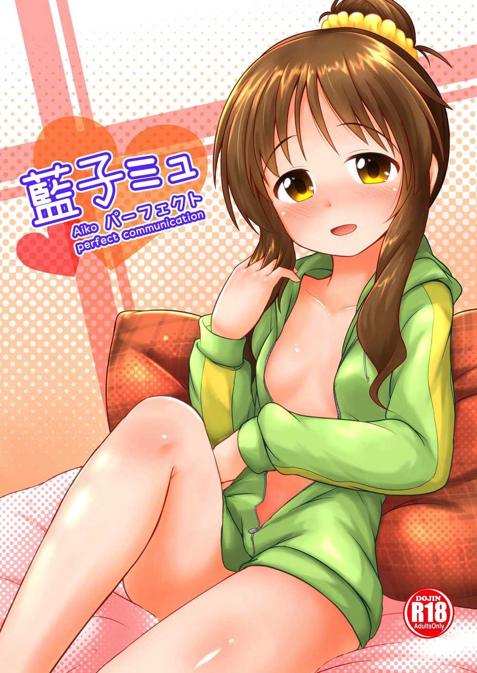 [Idomizuya (Kurosuke)] Aiko Myu Perfect (THE IDOLM@STER CINDERELLA GIRLS) [Digital] - Page 1