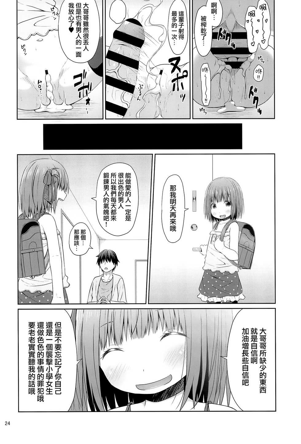 (C94) [Azure (Kagono Tori)] Tonari no Heya ni Sundeiru Yasashii Onii-san wa Jitsu wa Lolicon Deshita [Chinese] [山樱汉化] - Page 24