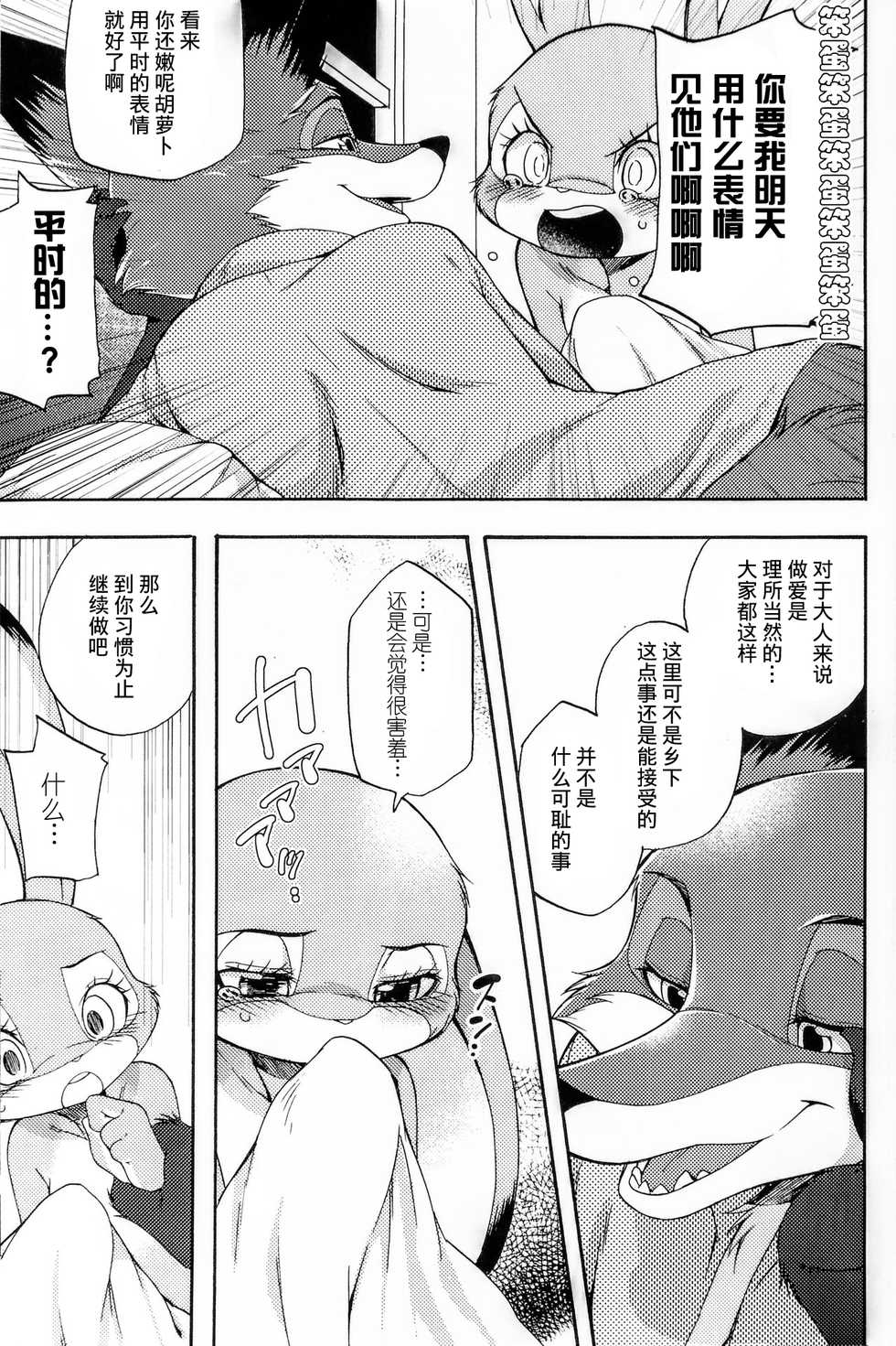 (Kansai! Kemoket 6, SPARK12) [Dogear (Inumimi Moeta)] Naki Rabbit (Zootopia) [Chinese] [肉包汉化组] - Page 25