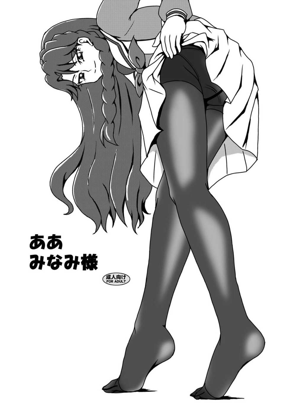 [AFJ (Ashi_O)] Aa Minami-sama (Go! Princess PreCure) [Digital] - Page 1