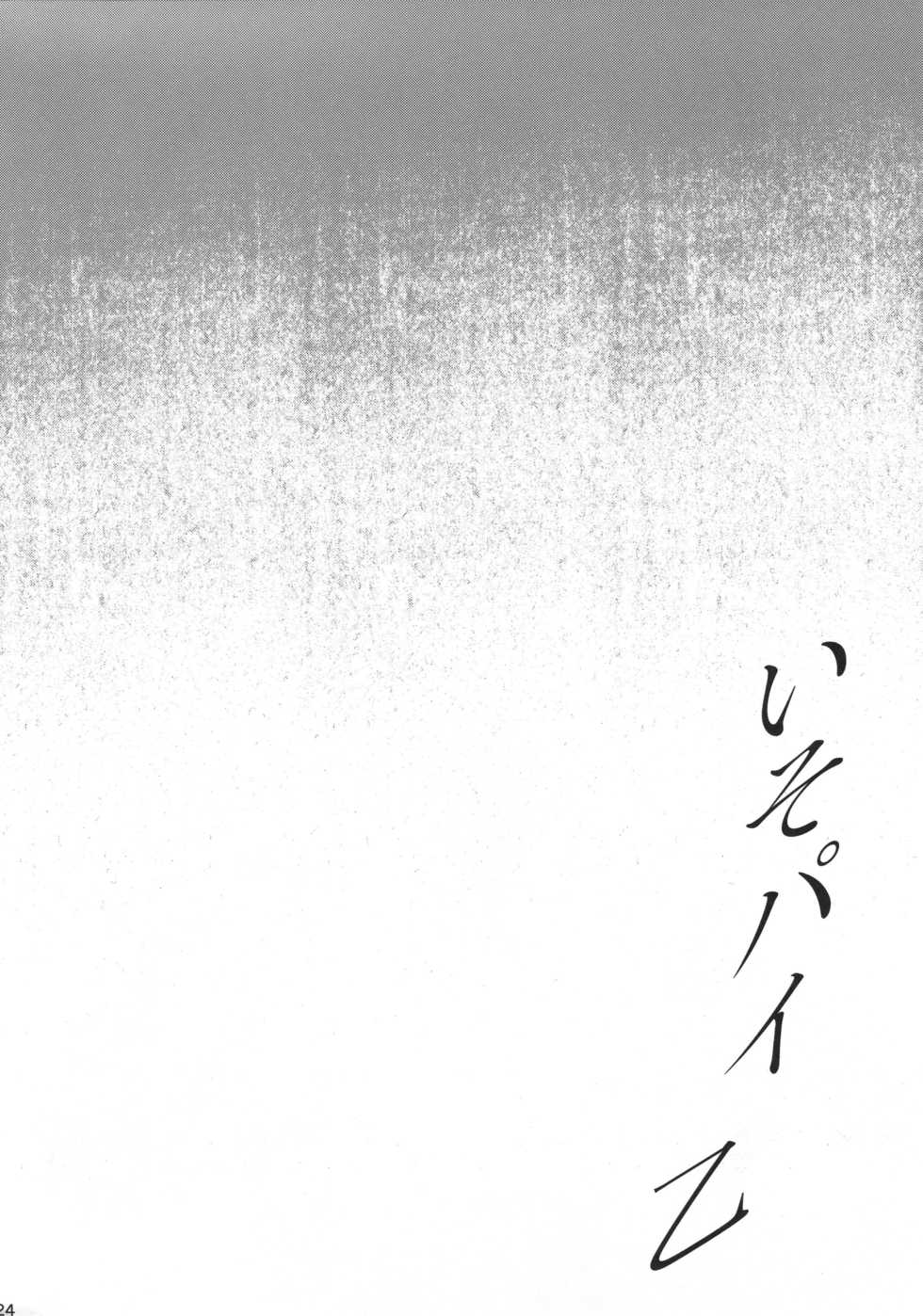 (C94) [Jouji Mujoh (Shinozuka George)] Iso Pai Otsu (Kantai Collection -KanColle-) - Page 23