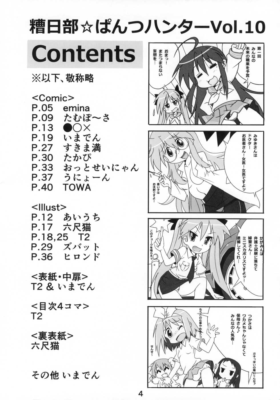(C87) [Kasukabe Pantsu Hunter (Various)] Kasukabe Pantsu Hunter Vol. 10 (Lucky☆Star) - Page 3