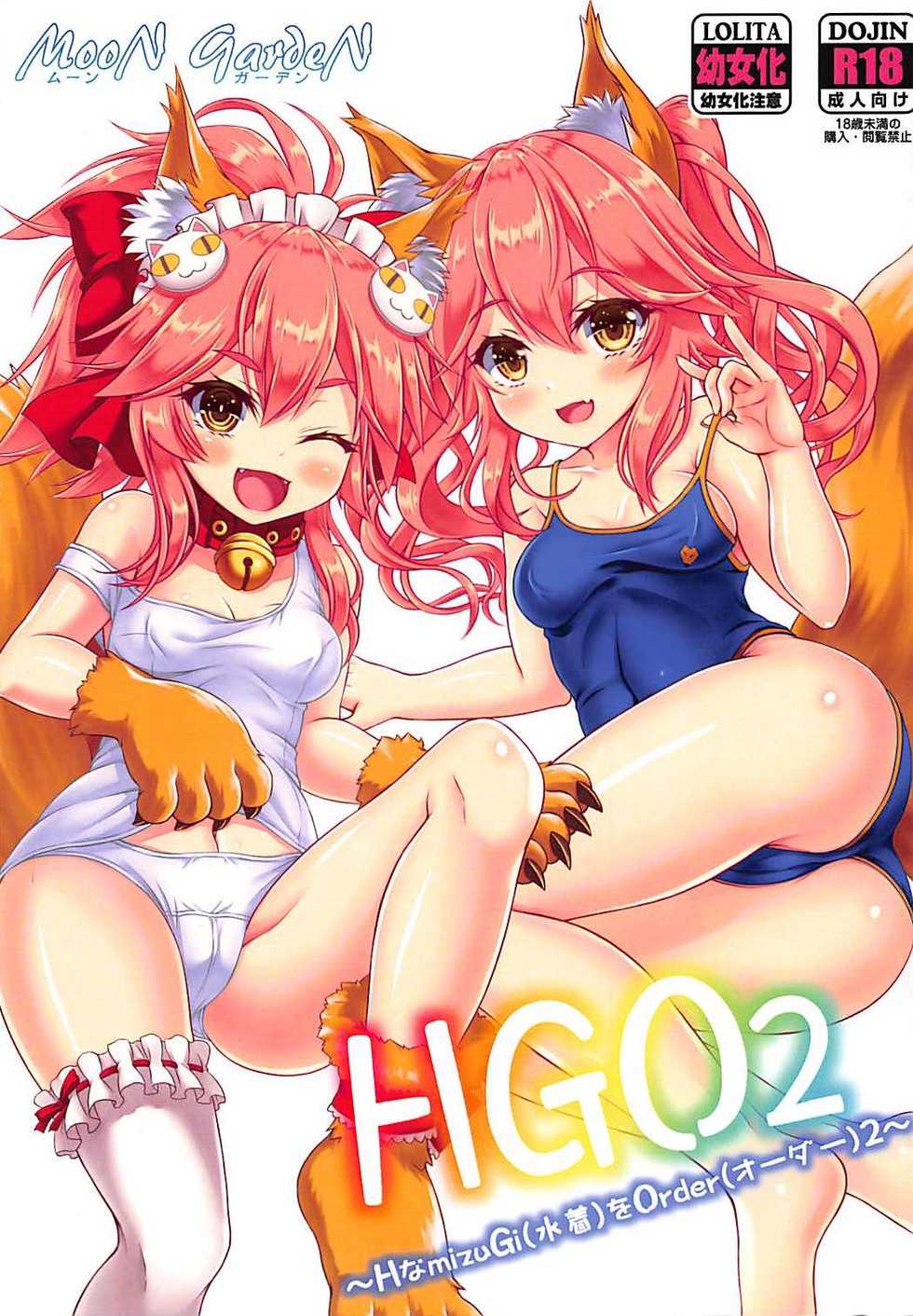 (C94) [MoonGarden (Tsukumo Kazuki)] HGO 2 ~H na mizuGi o Order 2~ (Fate/Grand Order) - Page 1