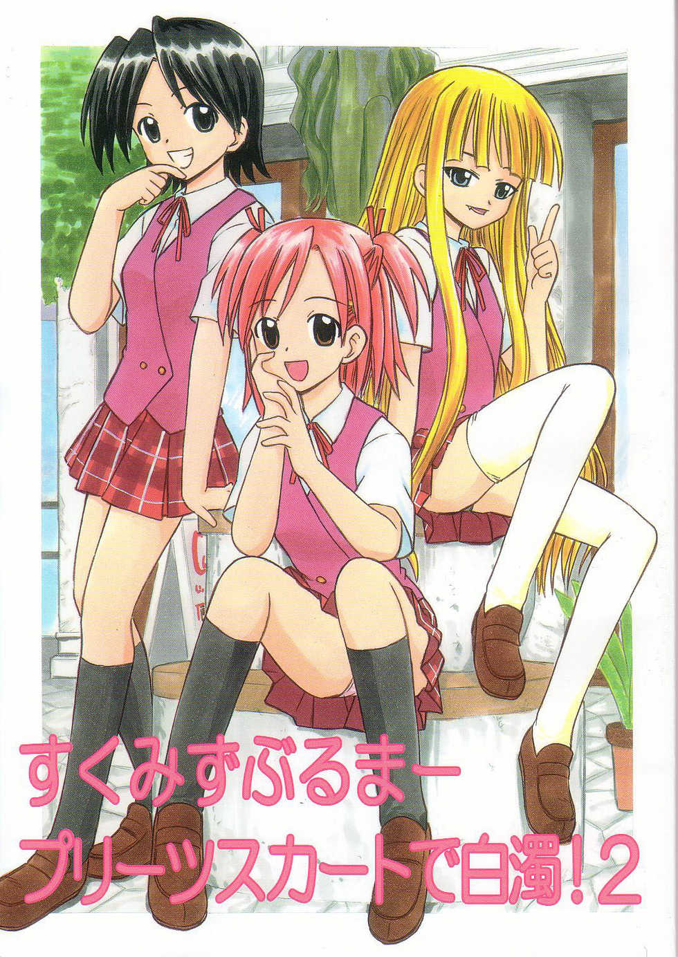 [Studio Wallaby (Deep Purple '72)] Sukumizu Bloomer Pleated Skirt de Hakudaku! 2 (Mahou Sensei Negima!) [English] [desudesu] - Page 1