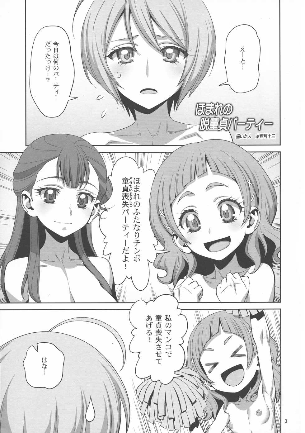 (COMIC1☆13) [Gerupin (Minazuki Juuzou, USSO)] Homare no Datsu Doutei Party (Hugtto! PreCure) - Page 3