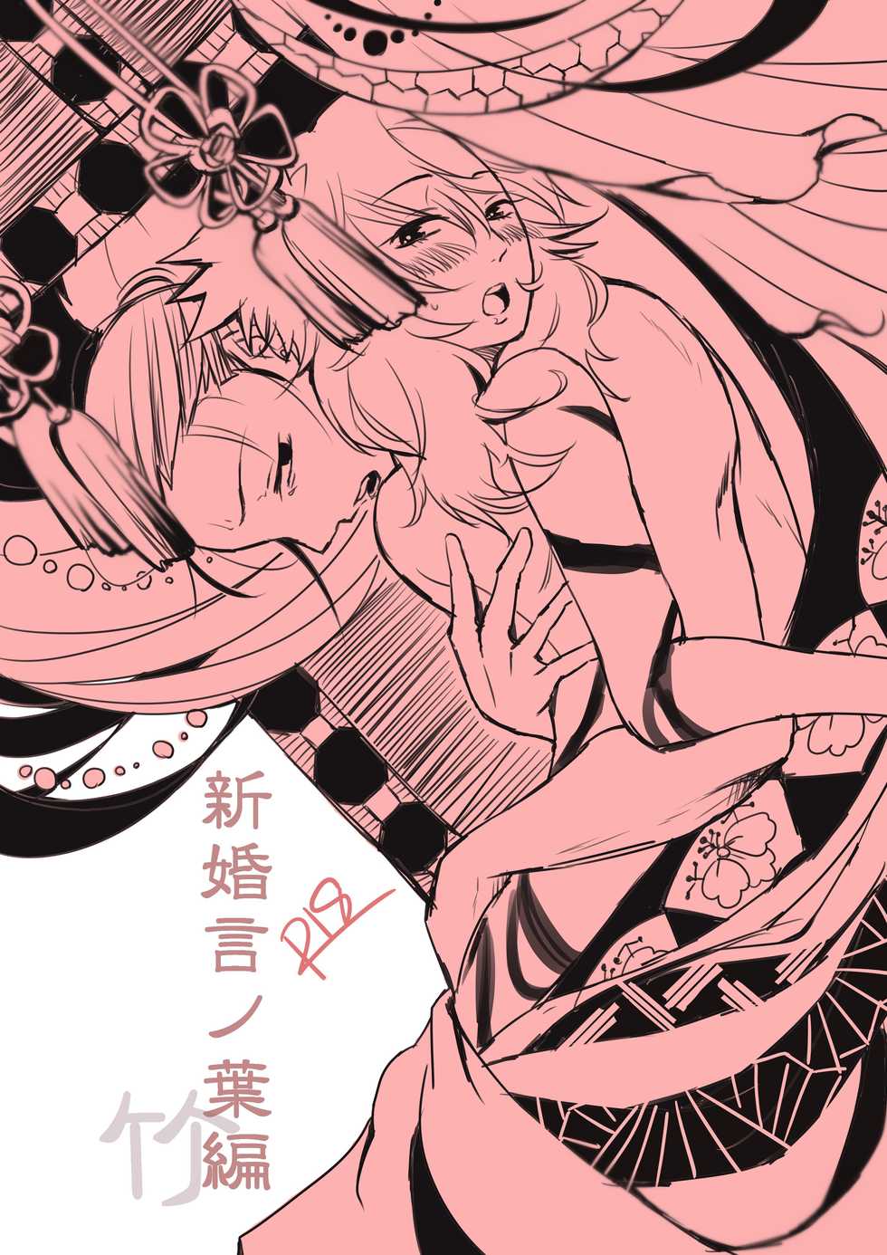 [Take] 新婚言ノ葉編 (Naruto) [Digital] - Page 1