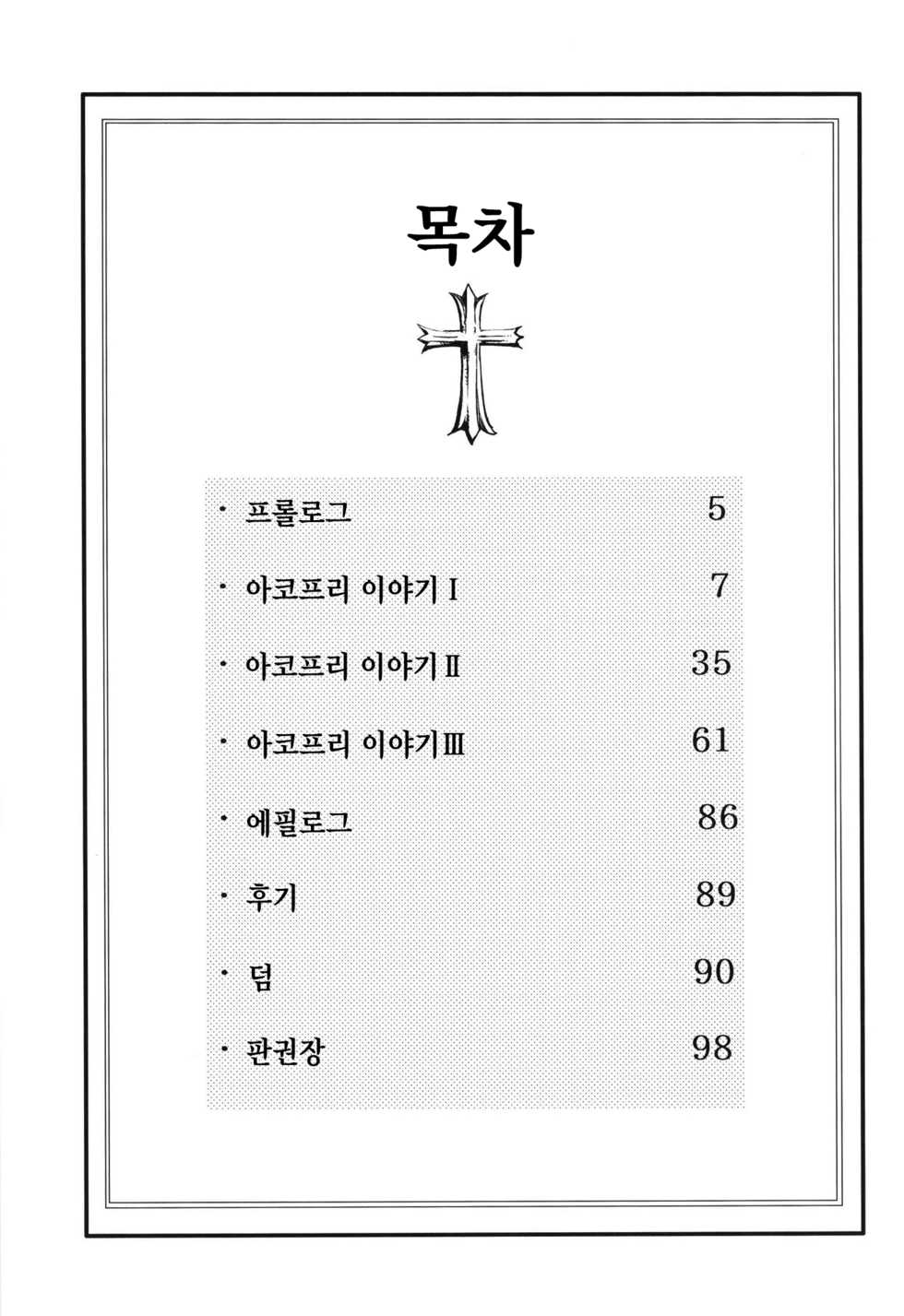 [Shironegiya (miya9)] AcoPri Monogatari Soushuuhen | 아코프리 이야기 총집편 (Ragnarok Online) [Korean] [Digital] - Page 3