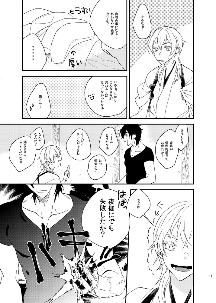 [Ushiro Sugata ha Suzuki (Nozitaru)] Motto Yasashiku Suki ni shite (Touken Ranbu) [Digital] - Page 10