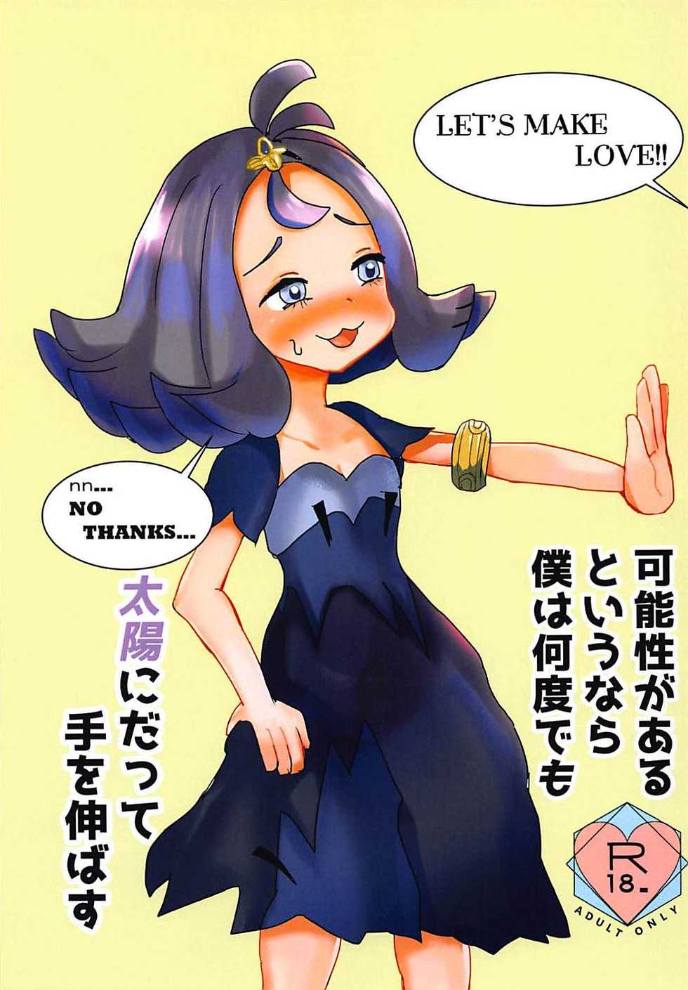 (C94) [Swallowtail (Tsubakura)] Kanousei ga Aru to Iu nara Boku wa Nando demo Taiyou ni datte Te o Nobasu (Pokémon Sun and Moon) - Page 1