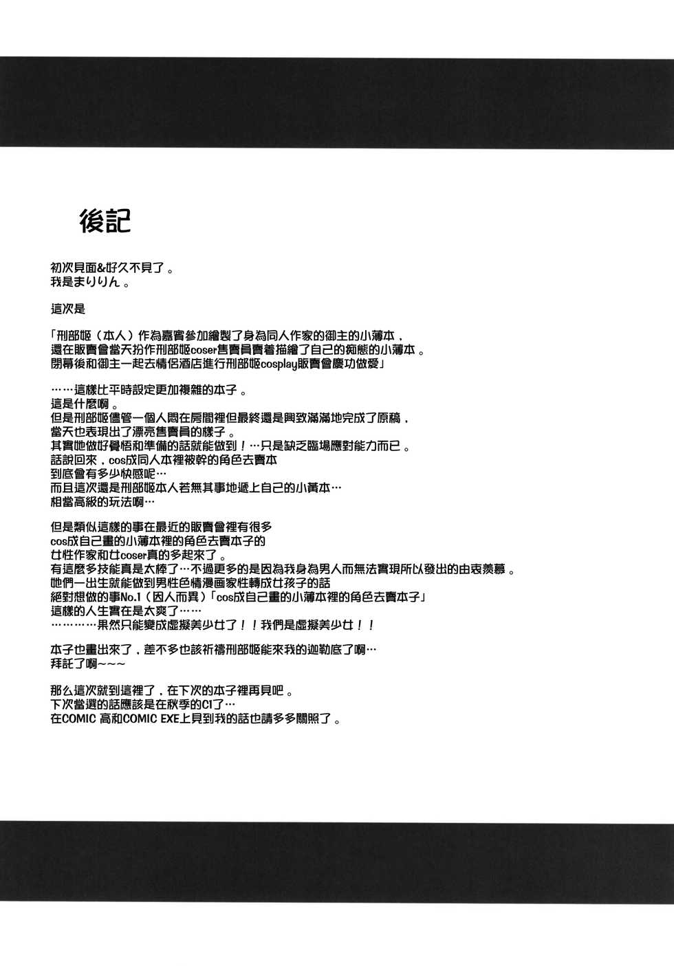 [SSB (Maririn)] Osakabehime Cosplayer no Furi o Shita Osakabehime (Honnin) ga Nazeka Ore no Circle de Cosplay Uriko Shiteiru Hanashi (Fate/Grand Order) [Chinese] [無邪気漢化組] [Digital] - Page 21