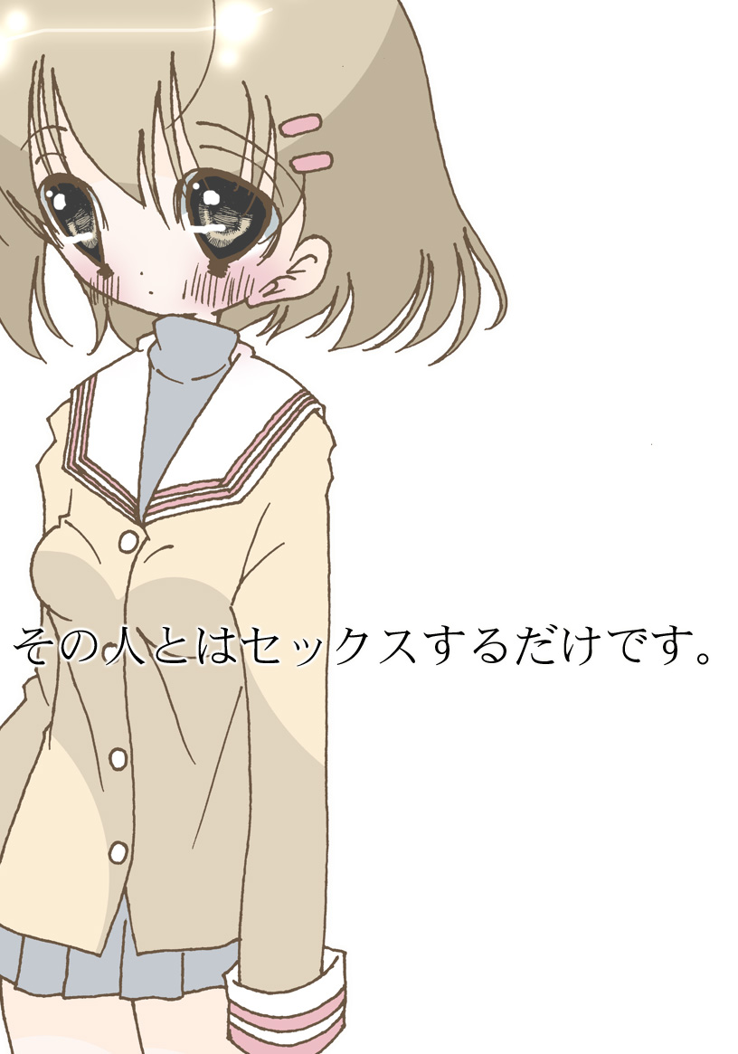 [Harry Tajima] Sono Hito to wa Sex Suru dake desu. (Clannad) - Page 1
