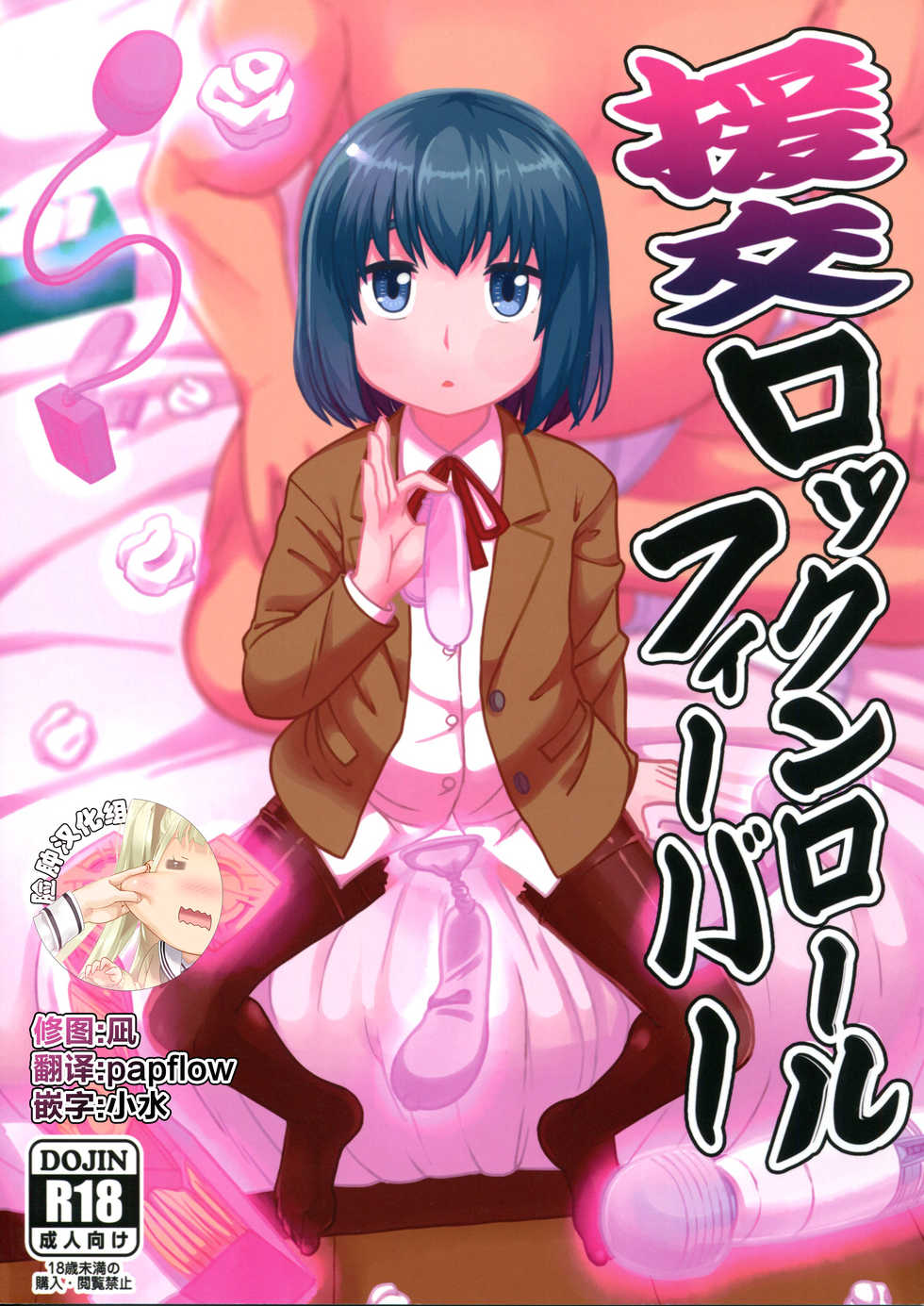 (C94) [Tekokids (Leonard 16sei)] Enkou Rock 'n' Roll Fever (Hinamatsuri) [Chinese] [脸肿汉化组] - Page 1