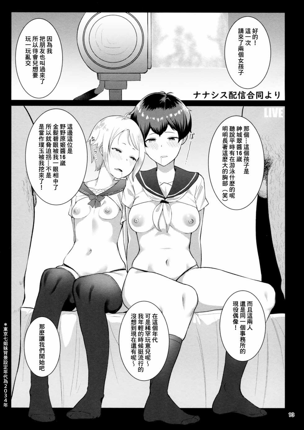 (C94) [BONELESSHAM (Nakao Ham)] D.EMOTION (Tokyo 7th Sisters) [Chinese] [臭鼬娘漢化組] - Page 13