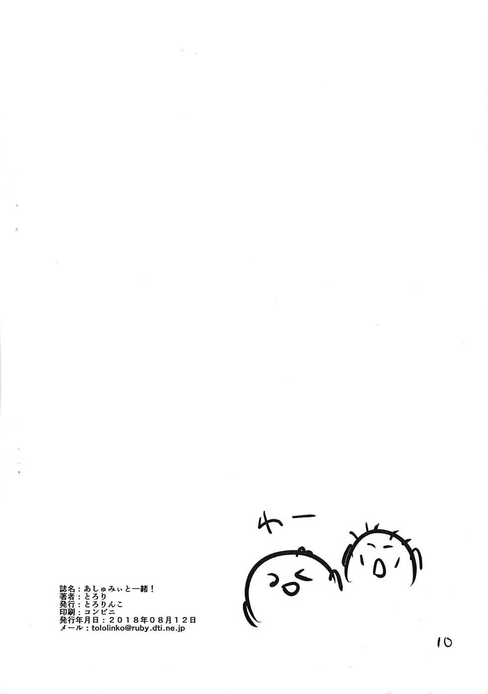 (C94) [Tololinco (Tololi)] Ashumii to Issho! (Bokutachi wa Benkyou ga Dekinai) - Page 10