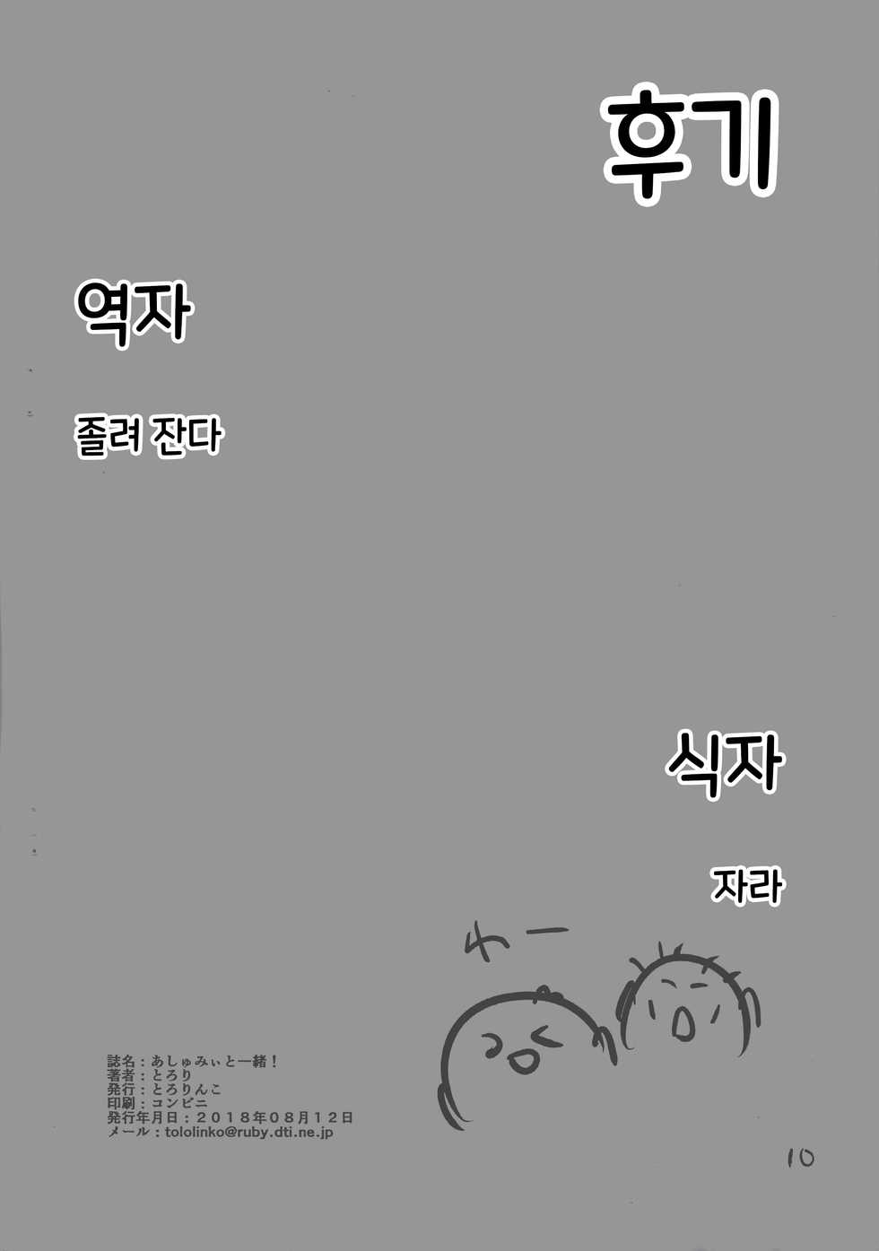 (C94) [Tololinco (Tololi)] Ashumii to Issho! | 아슈미와 함께! (Bokutachi wa Benkyou ga Dekinai) [Korean] [팀☆데레마스] - Page 12