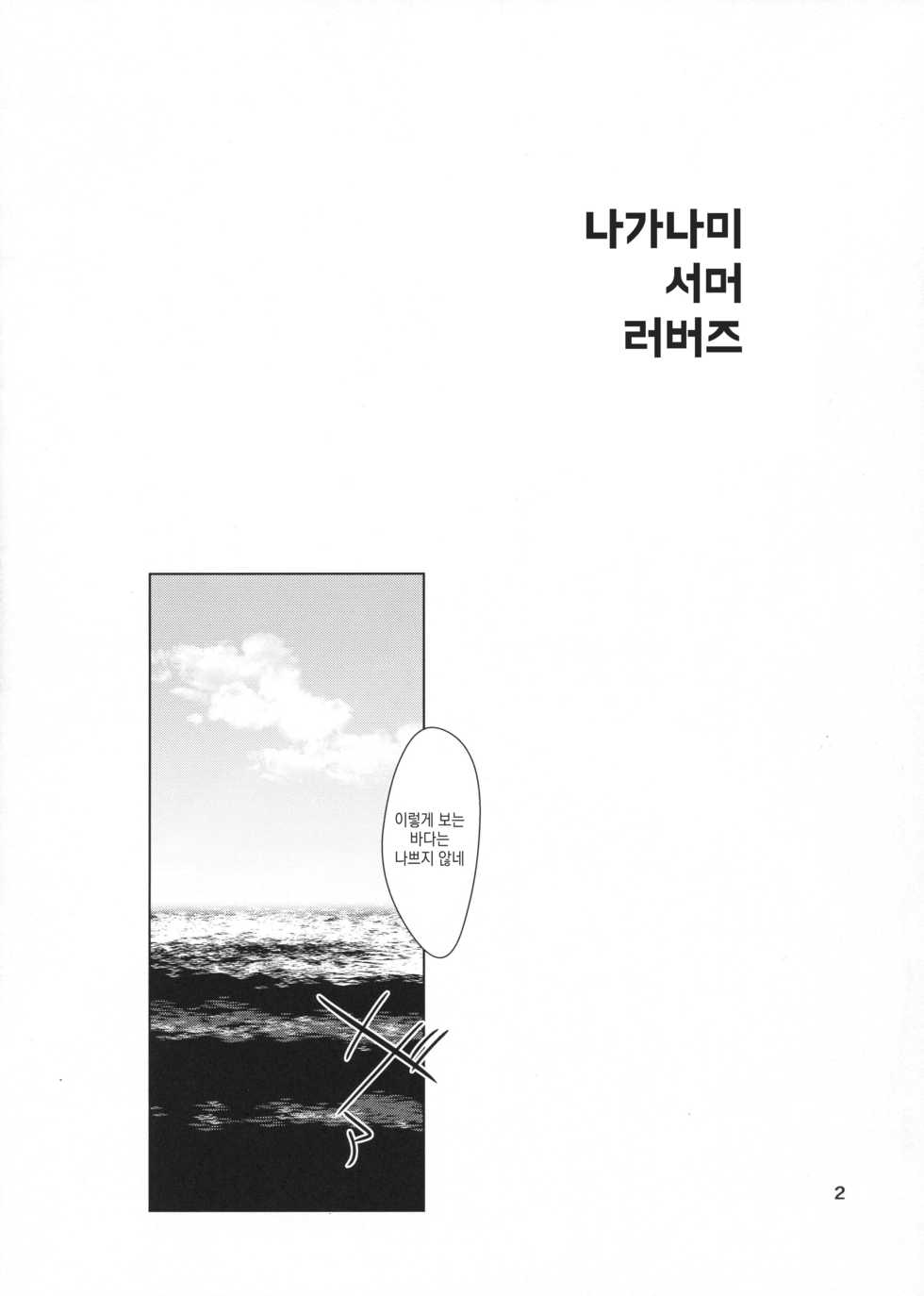 (C92) [10pasec no Kanata (Satsuki Neko)] Naganami Summer Lovers (Kantai Collection -KanColle-) [Korean] - Page 3